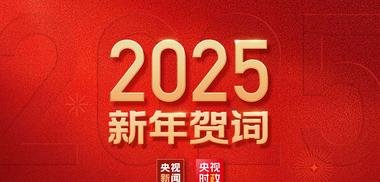 Xi's 2025 New Year Speech: A Vision for China's Future