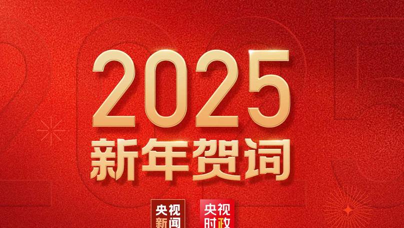 Xi's 2025 New Year Speech: A Vision for China's Future