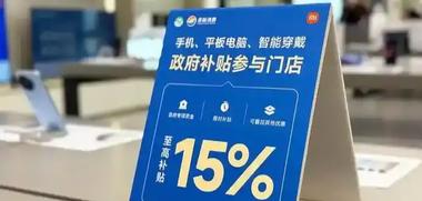 China's New Consumer Subsidy Policy: Impact on Mobile Phones and Electronics Market